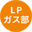 LPガス事業部