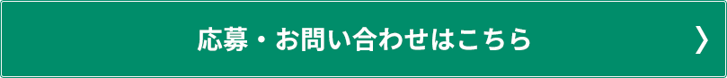 応募・お問い合わせはこちら